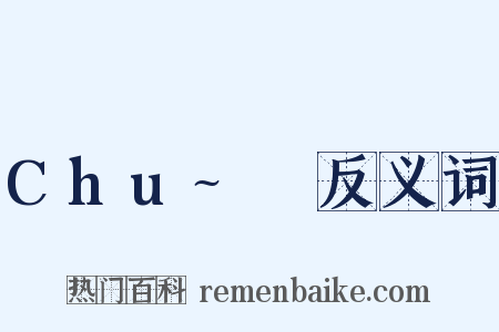 Chu~♡反义词是什么意思的图片